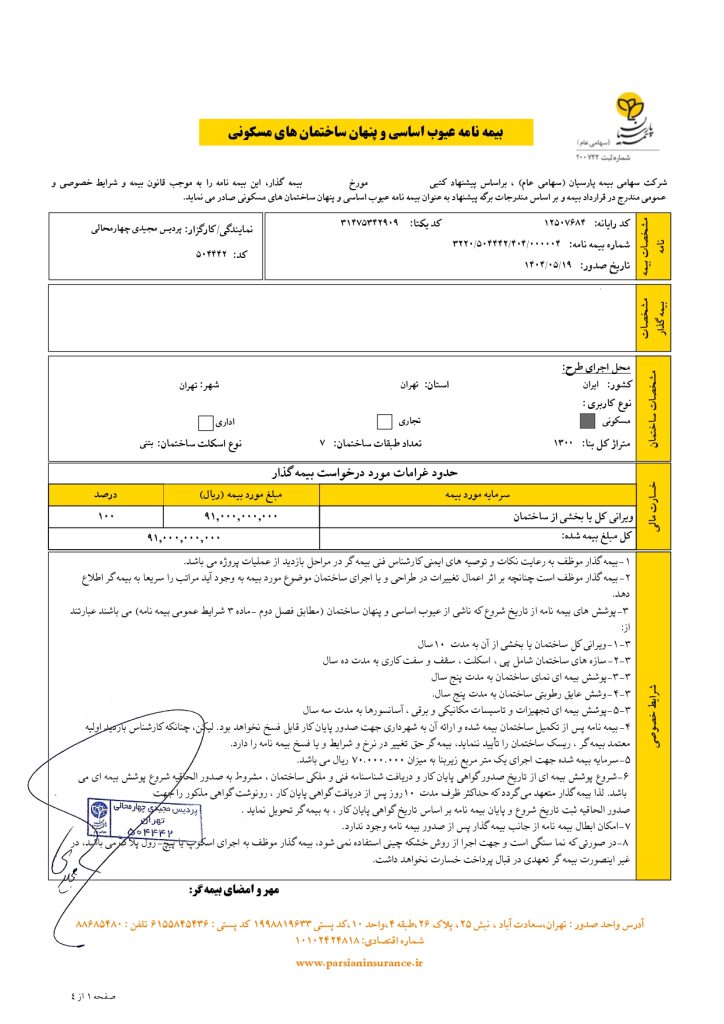 نمونه بیمه نامه تضمین کیفیت ساختمان