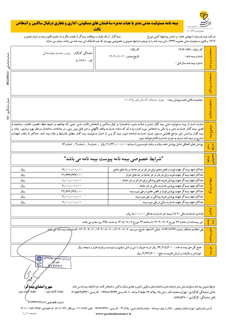 بیمه مسئولیت هیات مدیره ساختمان
