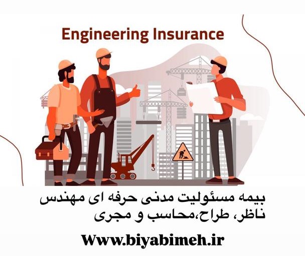 طرح جدید مسئولیت حرفه ای مهندسین 1404